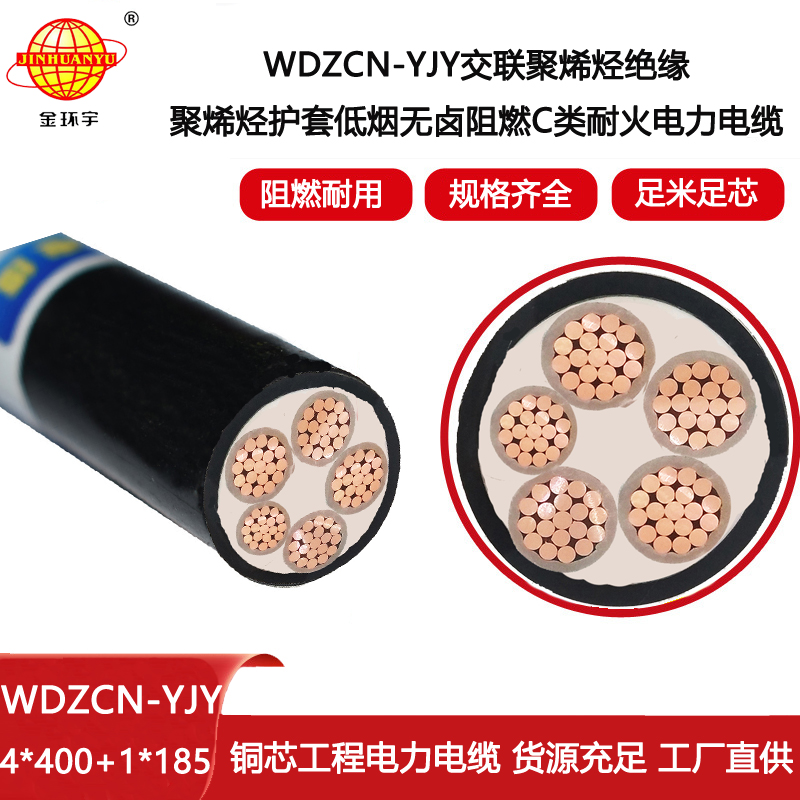 金環宇 WDZCN-YJY 4X400+1X185平方四相五線低煙無鹵阻燃耐火電力電纜