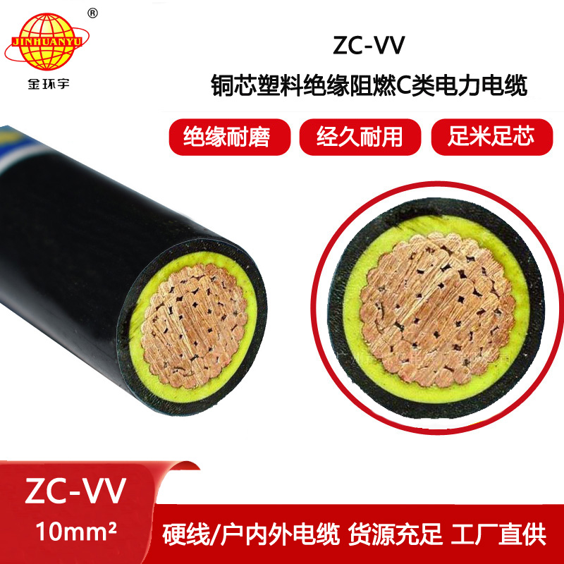 金環(huán)宇電線電纜 深圳vv電力電纜ZC-VV 10平方 阻燃電線電纜