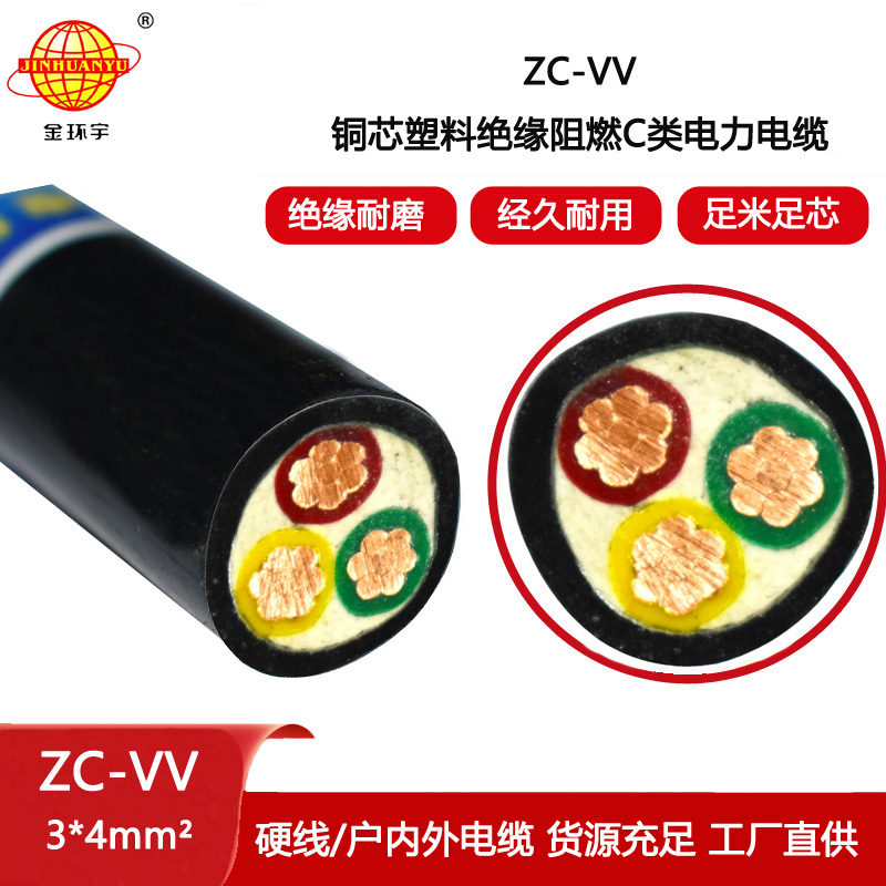 金環宇電線電纜 ZC-VV 3X4平方 c級阻燃電纜 vv電線電纜