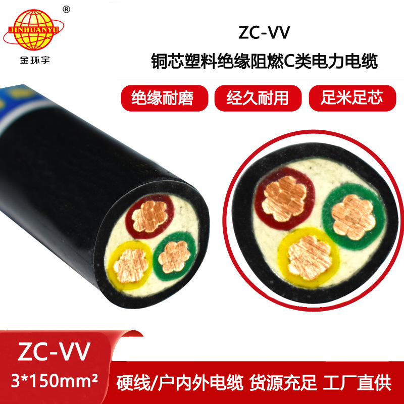 金環宇電線電纜 ZC-VV 3X150平方3芯vv電纜 阻燃電線電纜