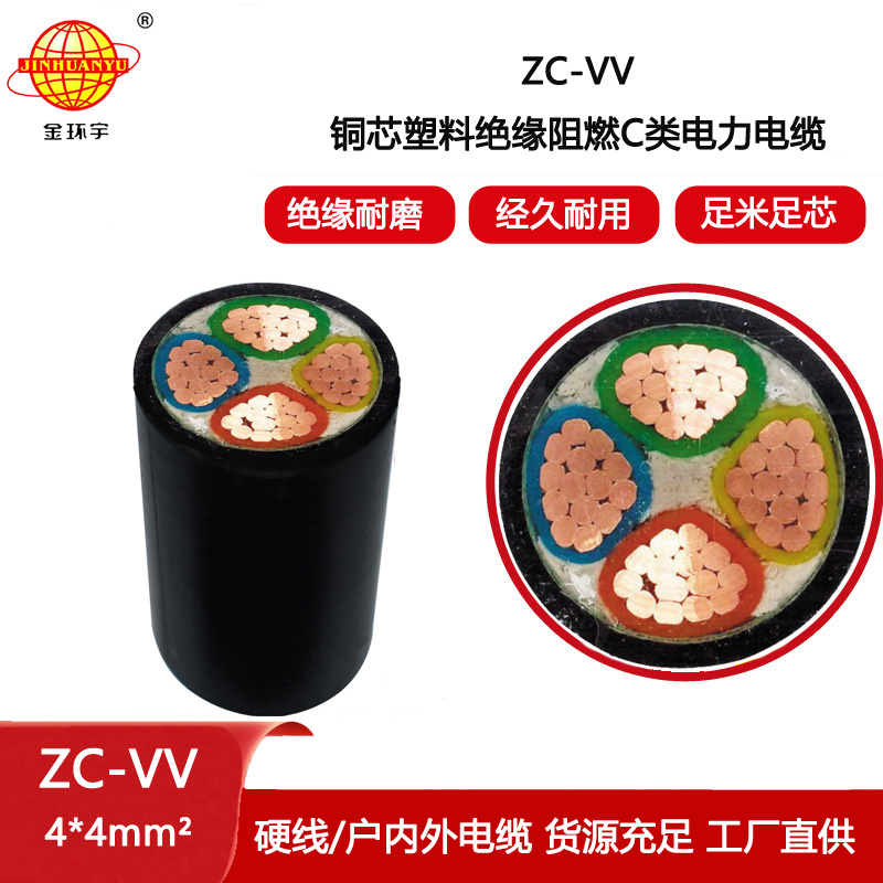 金環宇電線電纜 阻燃4芯低壓交聯電力電纜ZC-VV 4X4平方 架空電纜