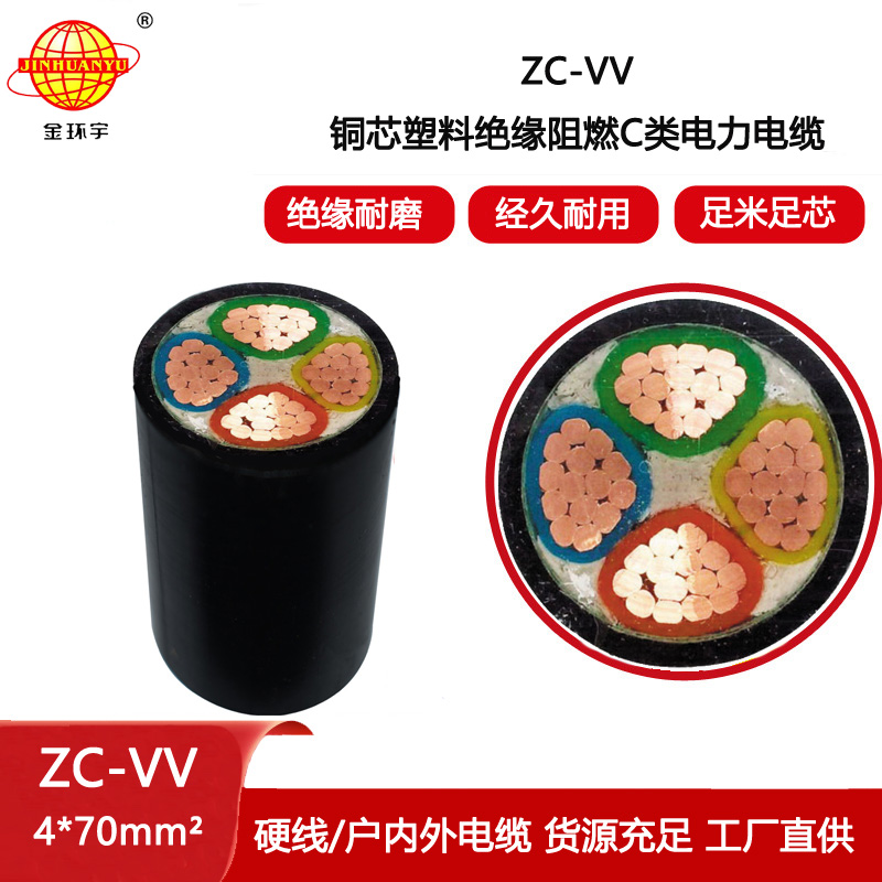 金環宇電線電纜 深圳vv阻燃電線電纜ZC-VV 4X70平方 電力電纜