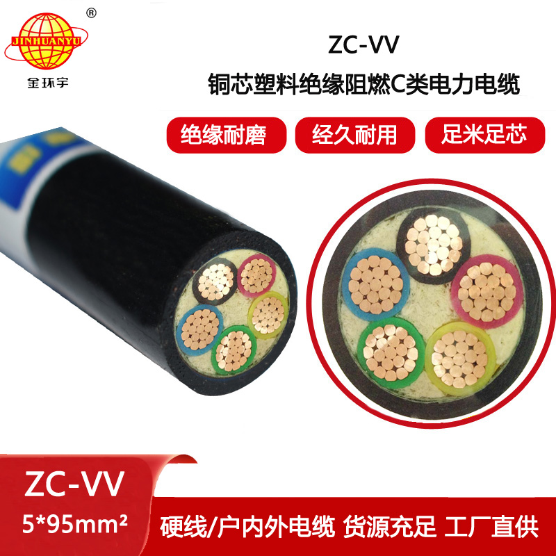 金環宇 ZC-VV 5X95平方 深圳阻燃電力電纜vv 銅芯