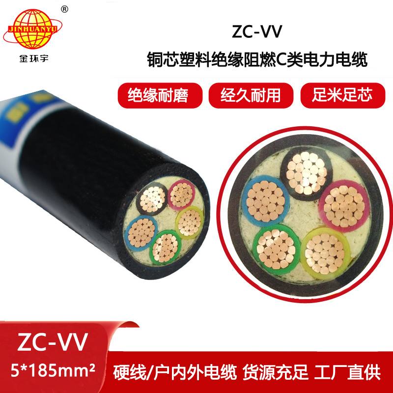 金環宇 c級阻燃電纜ZC-VV 5X185平方 vv銅芯電纜