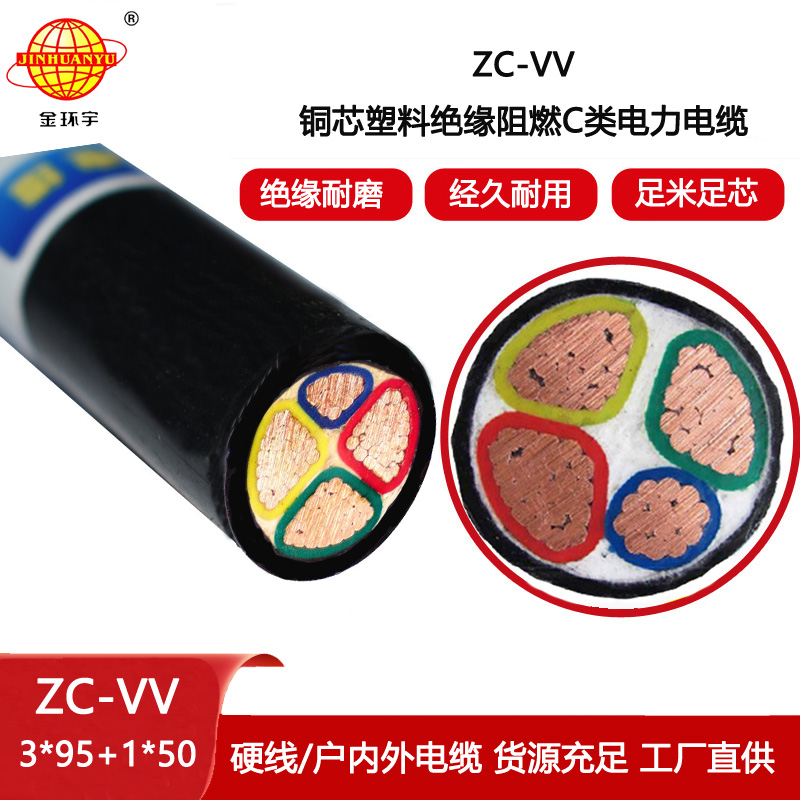 金環宇 ZC-VV 3X95+1X50阻燃vv電纜 低壓交聯電力電纜