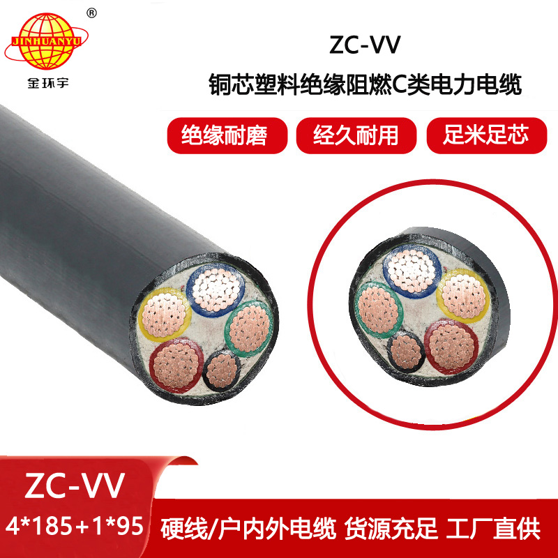 金環宇 深圳vv阻燃電纜ZC-VV 3X185+1X95 交聯電纜vv