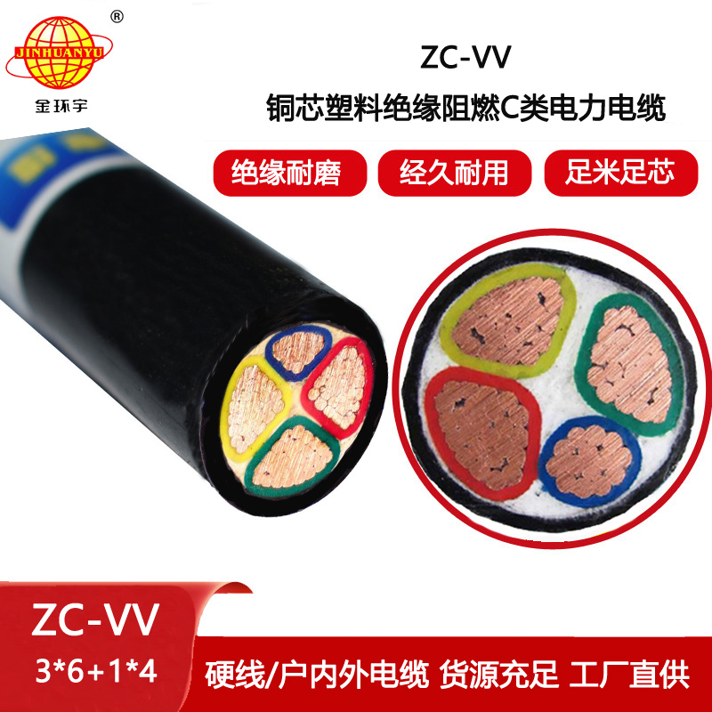 金環宇 4芯vv電纜ZC-VV 3X6+1X4深圳vv阻燃電纜
