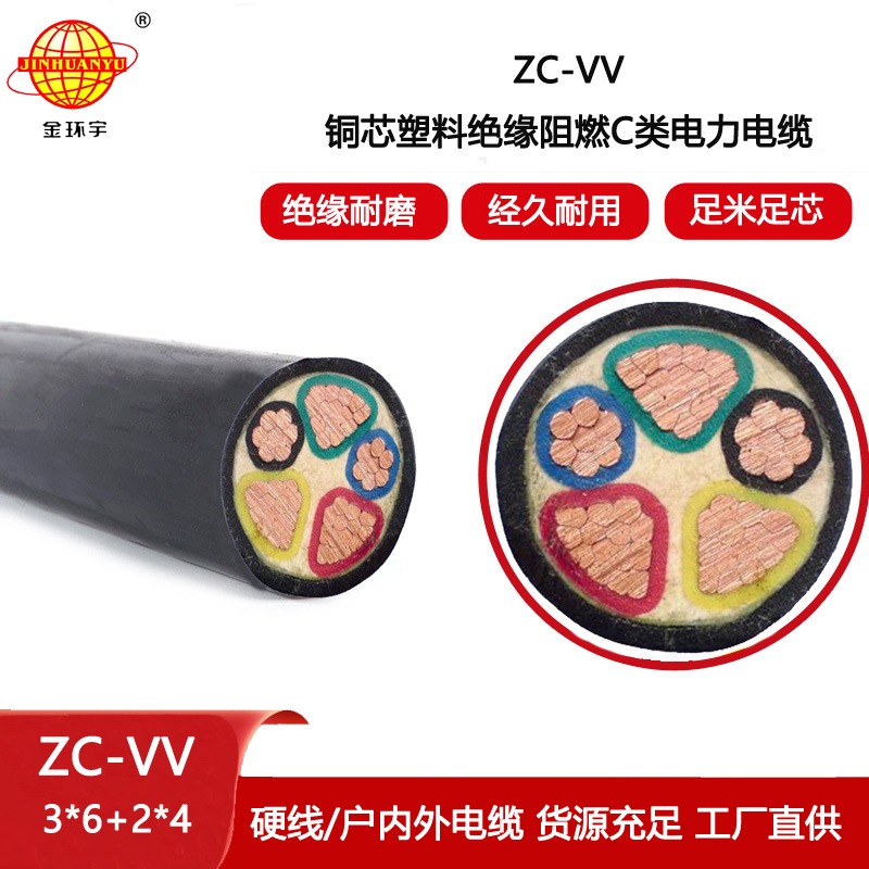金環宇 5芯vv電纜 阻燃c類電纜ZC-VV 3X6+2X4平方