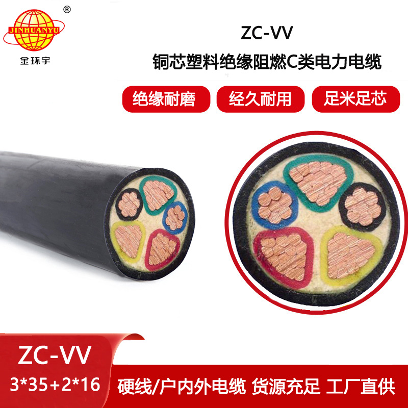 金環宇 五芯電纜 ZC-VV 3X35+2X16平方 深圳vv阻燃電纜
