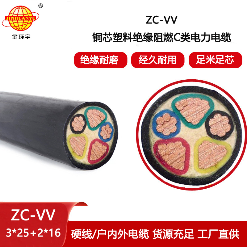 金環宇 ZC-VV 3X25+2X16平方 c級阻燃電纜 vv電力電纜