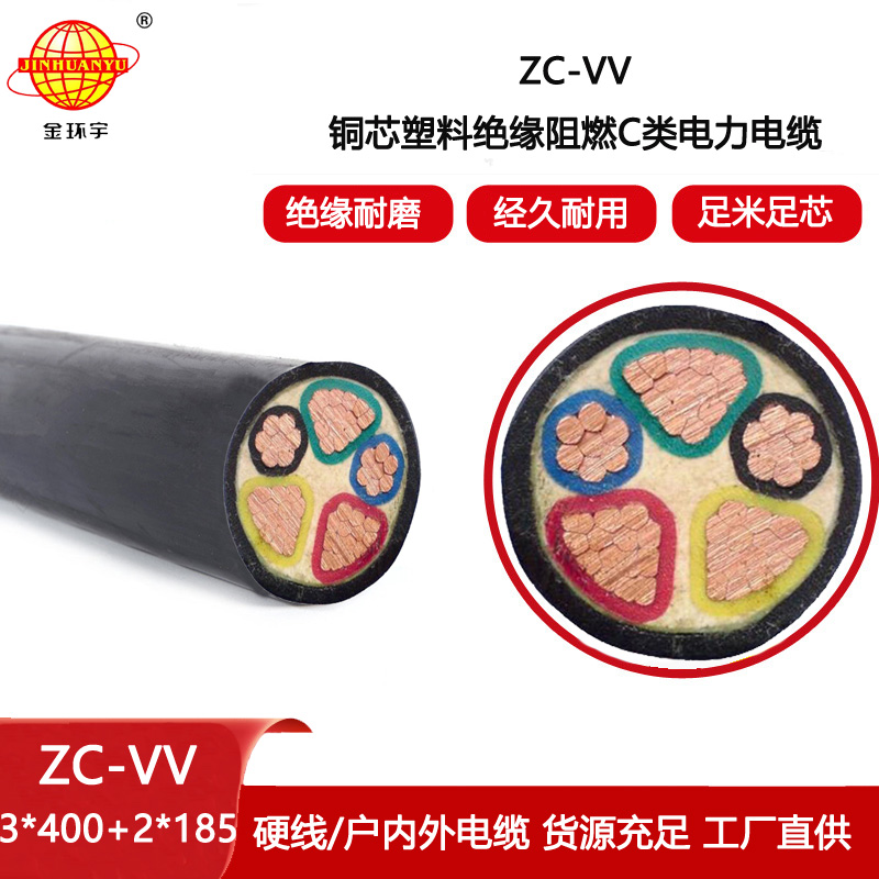 金環(huán)宇 阻燃電線電纜ZC-VV 3X400+2X185平方 vv電力電纜