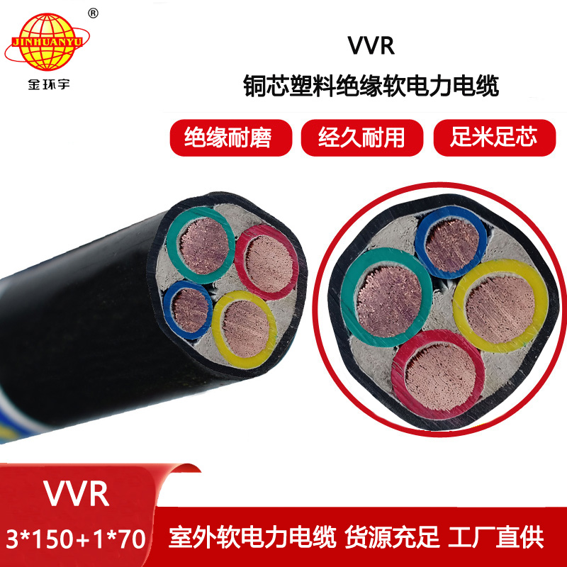 金環宇電纜 深圳低壓交聯電纜VVR 3X150+1X70平方