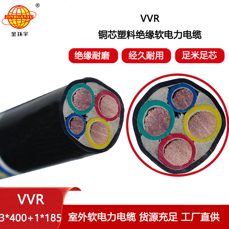 金環宇電纜 vvr電力電纜VVR 3X400+1X185 軟電纜vvr