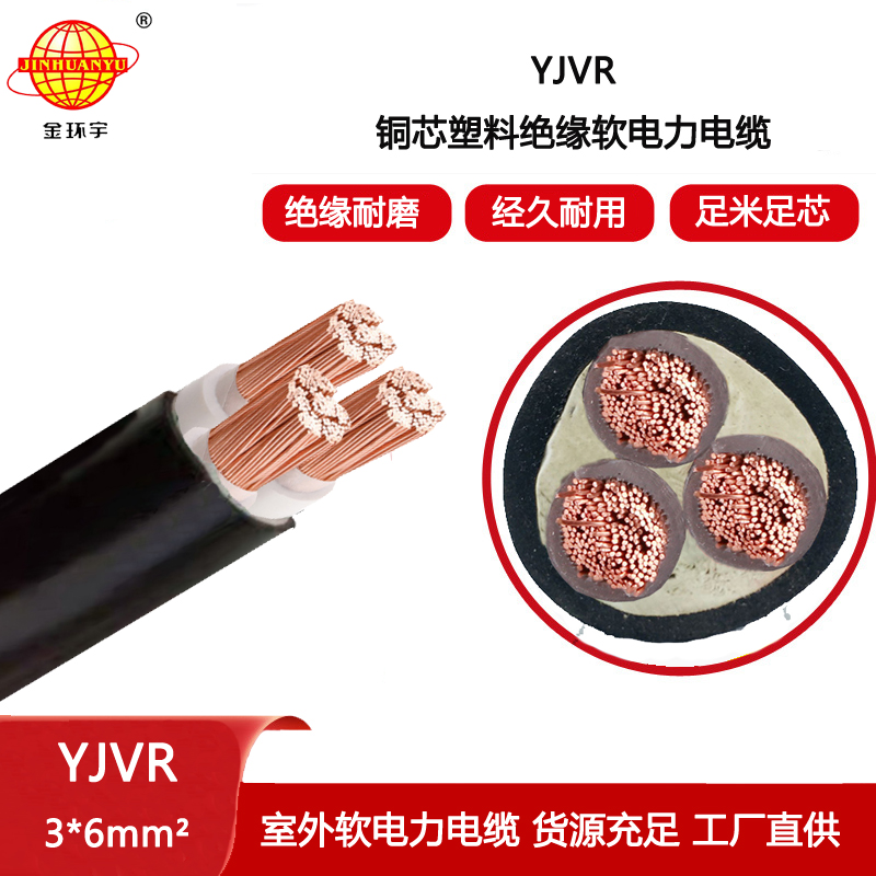 金環(huán)宇電線電纜 深圳電力電纜廠家 YJVR 3X6平方 低壓電纜