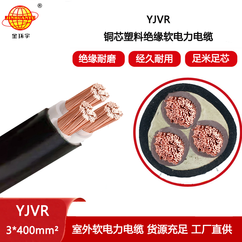 金環宇電線電纜 YJVR 3X400 深圳電力電纜 yjvr電線電纜報價