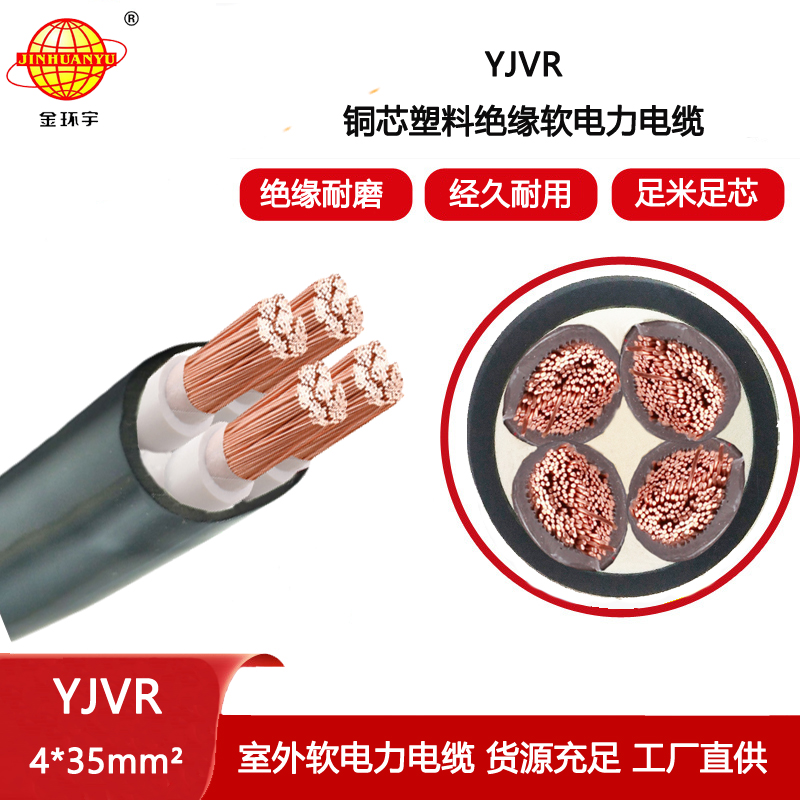 金環(huán)宇電線電纜 YJVR 4X35平方 四芯電力電纜 深圳yjvr電纜