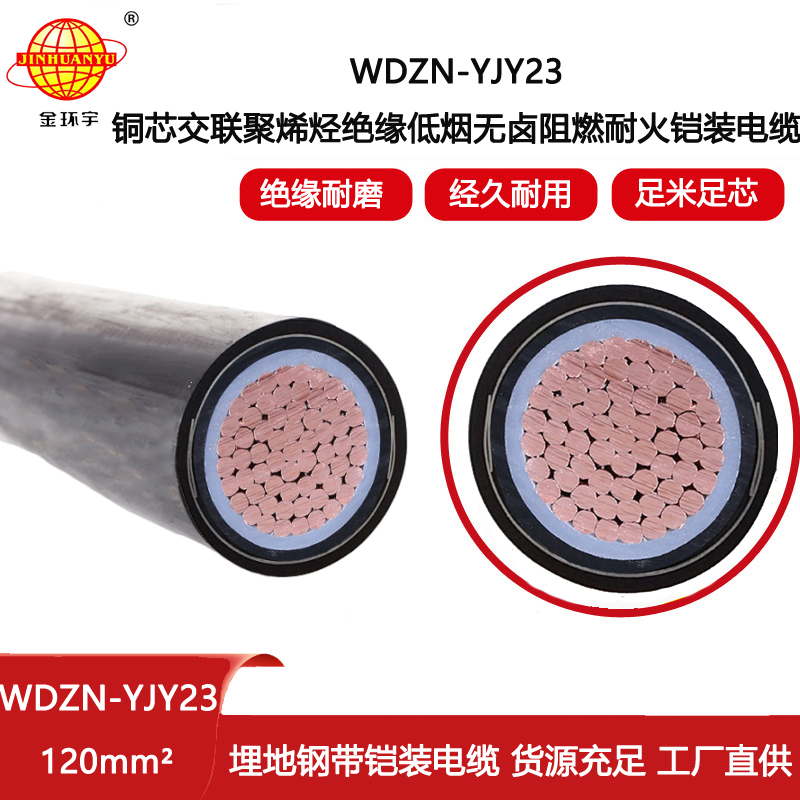 金環宇電線電纜 單芯鎧裝電纜WDZN-YJY23-120 低煙無鹵鋼帶鎧裝電纜