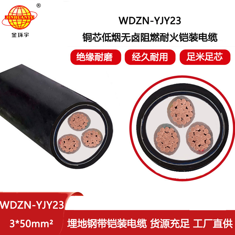 金環宇電線電纜 無鹵低煙耐火電力電纜WDZN-YJY23-3X50平方 鎧裝電纜