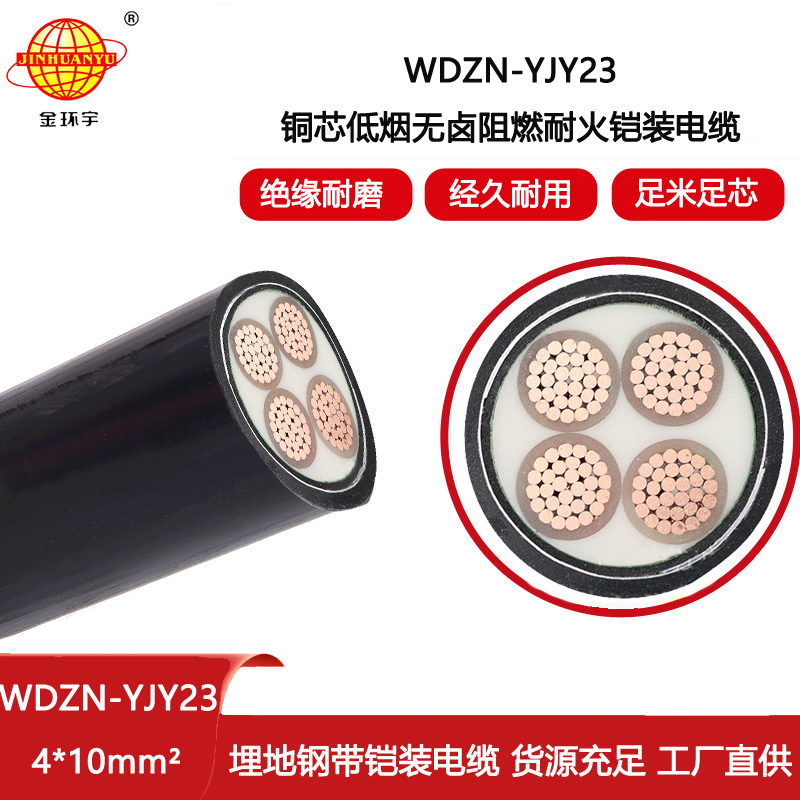 金環宇電線電纜 阻燃耐火電纜WDZN-YJY23-4X10平方 低煙無鹵鎧裝電纜