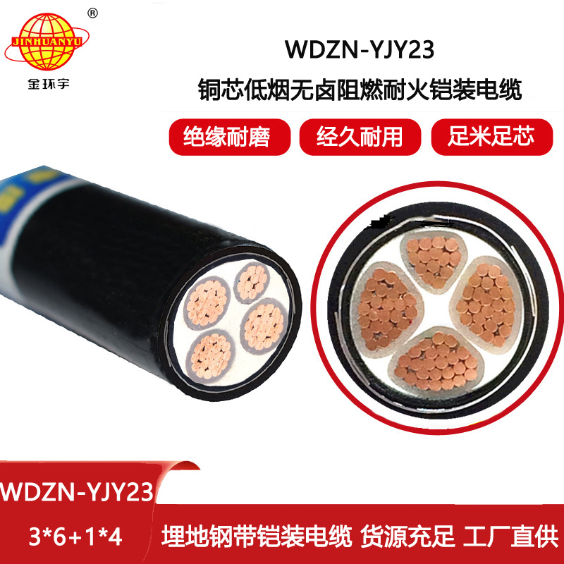 金環(huán)宇 低煙無鹵電力電纜 阻燃耐火電纜WDZN-YJY23-3X6+1X4平方