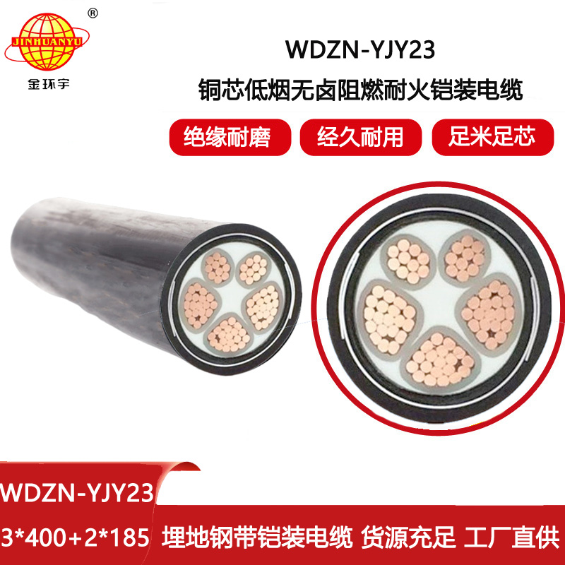 金環(huán)宇 深圳低煙無(wú)鹵電纜廠(chǎng)WDZN-YJY23-3X400+2X185耐火鎧裝電纜