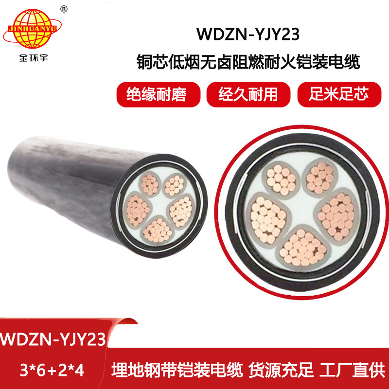 金環宇 5芯電力電纜WDZN-YJY23-3X6+2X4低煙無鹵阻燃耐火鎧裝電纜