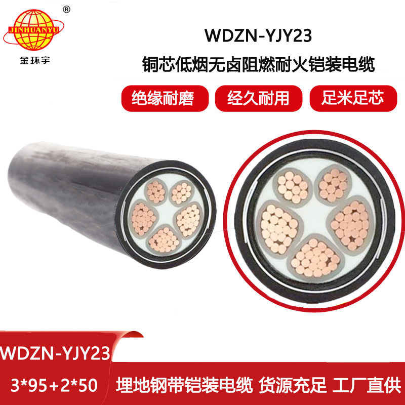 金環宇 耐火鎧裝電纜WDZN-YJY23-3X95+2X50低煙無鹵阻燃電力電纜