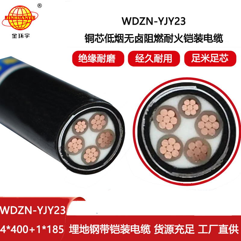 金環宇 WDZN-YJY23-4X400+1X185平方 深圳低煙無鹵耐火鎧裝電纜