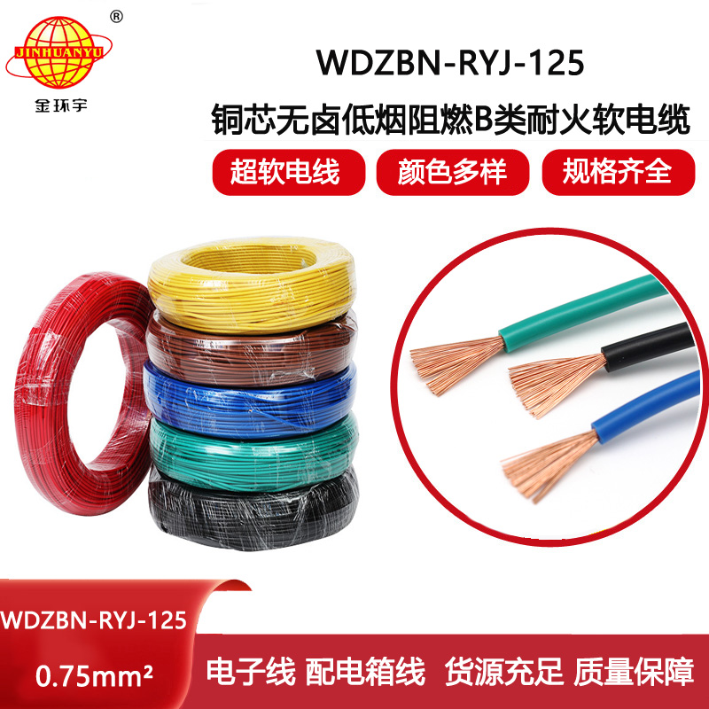 金環宇電線 低煙無鹵阻燃耐火電線WDZBN-RYJ-125家裝電線0.75平方