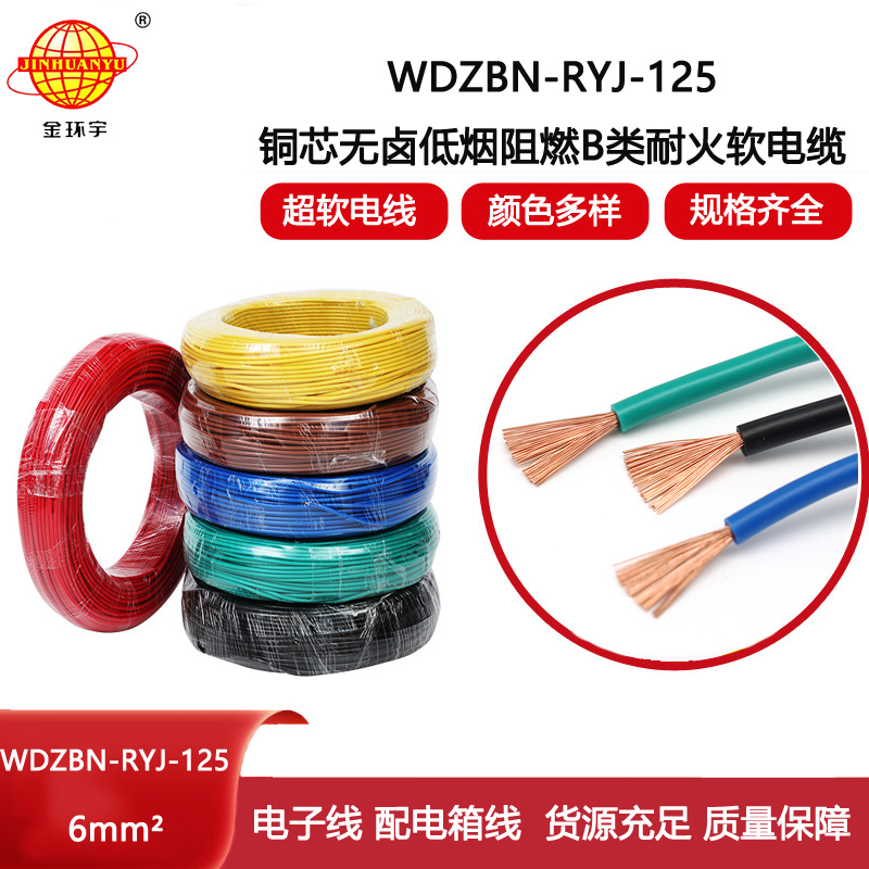 金環宇電線 單芯電線6平方WDZBN-RYJ-125阻燃耐火低煙無鹵電線