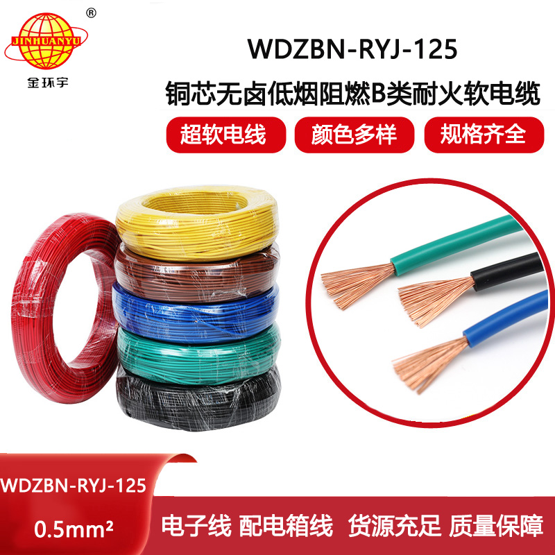 金環宇電線 0.5平方電線WDZBN-RYJ-125低煙無鹵b類阻燃耐火軟電線