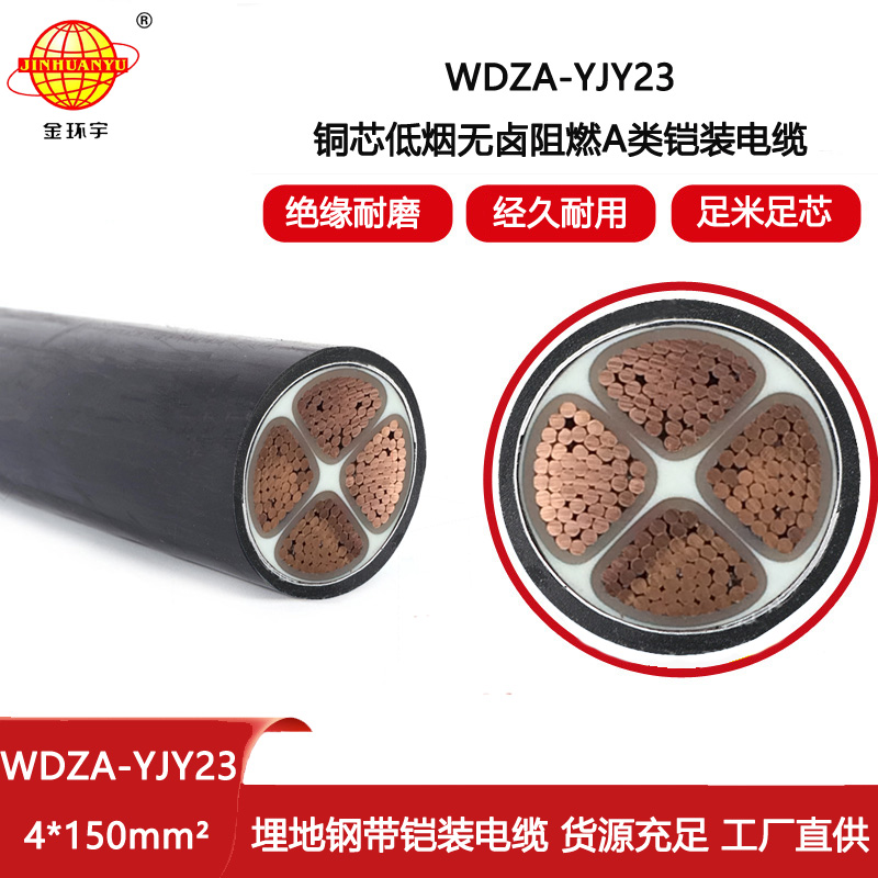 金環(huán)宇電線電纜 4芯電力電纜 a級(jí)阻燃電纜WDZA-YJY23-4X150低煙無鹵電纜