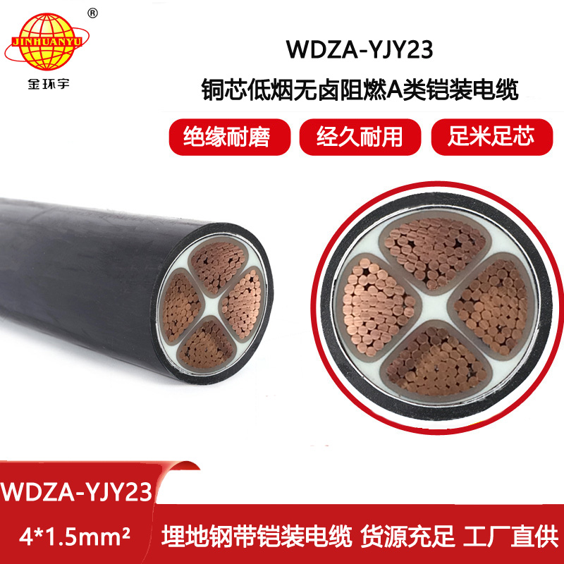 金環(huán)宇電線電纜 WDZA-YJY23-4X1.5平方 a類阻燃電力電纜 低煙無(wú)鹵鎧裝電纜