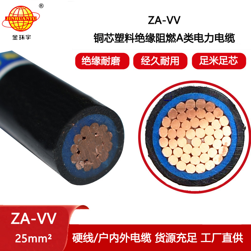金環宇電纜 vv動力電纜ZA-VV 25平方 深圳阻燃電纜vv