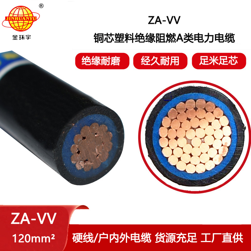 金環宇電纜 ZA-VV 120平方 深圳阻燃vv電纜規格