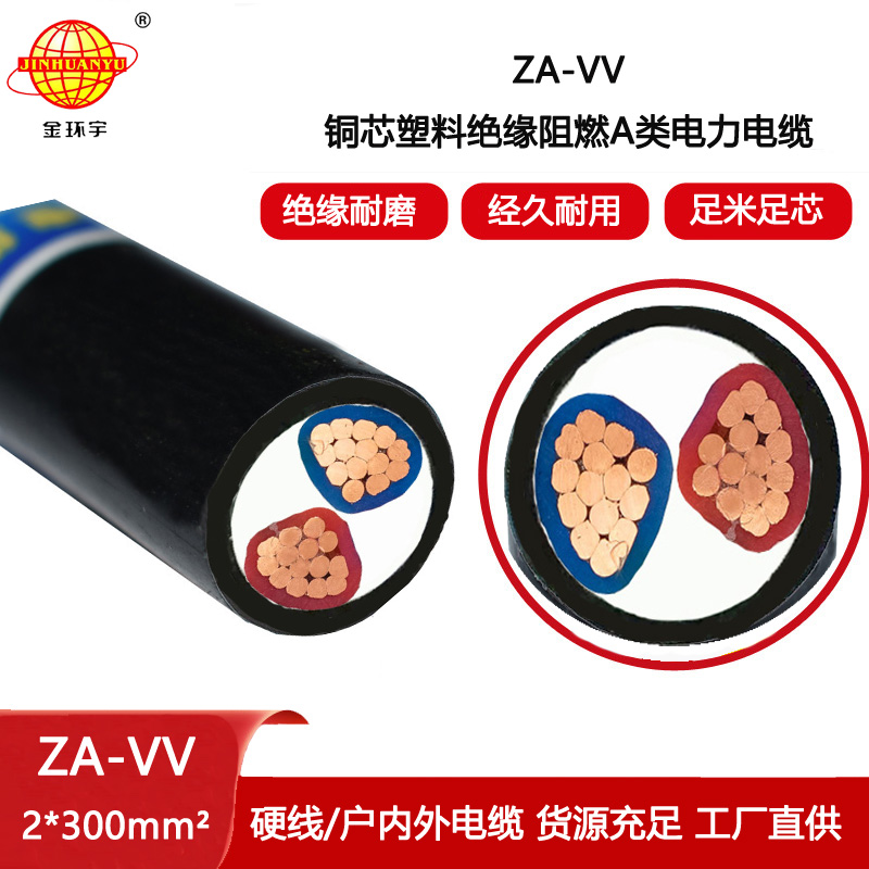 金環宇電線電纜 ZA-VV 2X300平方 a類阻燃vv電纜 深圳廠家