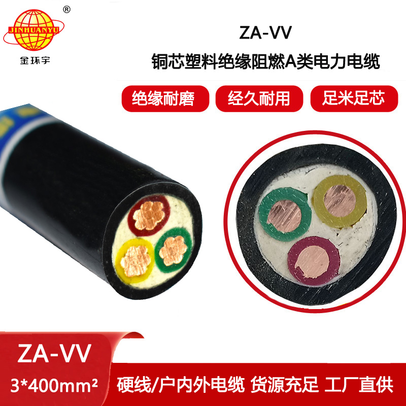 金環宇電線電纜 深圳阻燃電線電纜廠家ZA-VV 3X400電力電纜