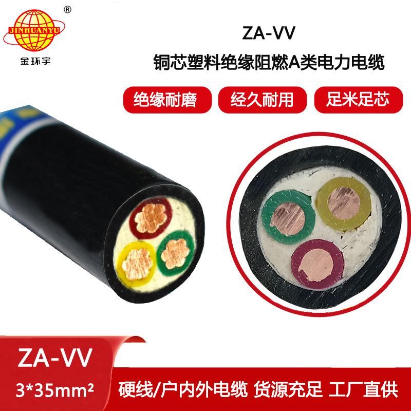 金環宇電線電纜 ZA-VV 3X35平方 A級阻燃電纜 vv電力電纜