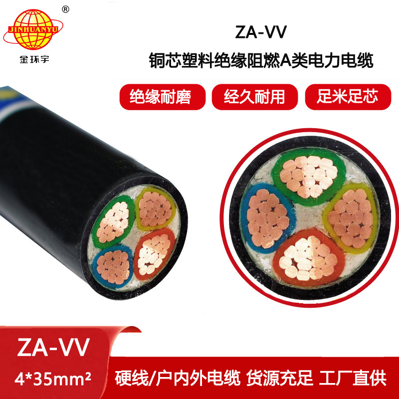 金環(huán)宇電纜 低壓電纜vv電力電纜 ZA-VV 4X35阻燃電纜