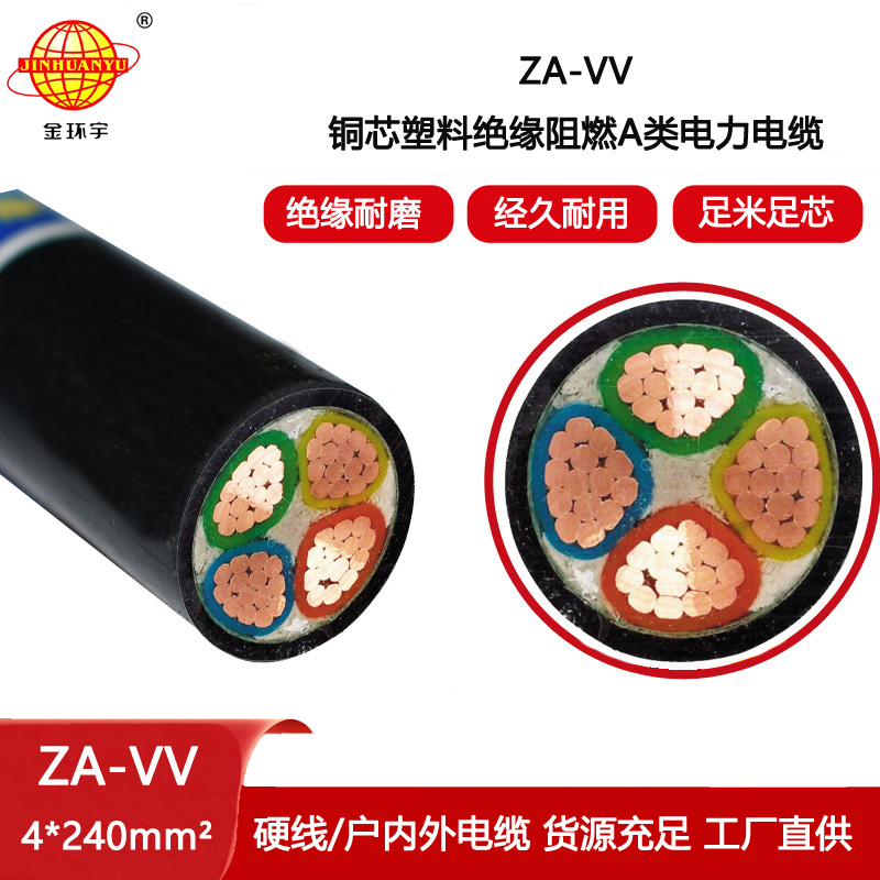 金環(huán)宇電纜 vv電纜價(jià)格 ZA-VV 4X240 深圳阻燃電纜廠家