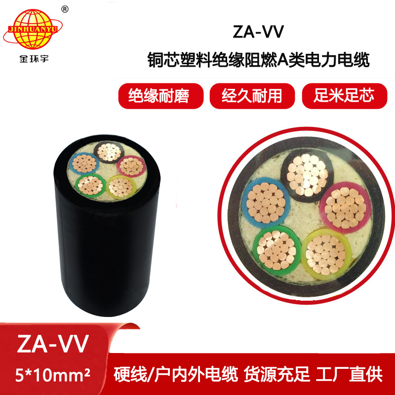 金環宇電纜 五芯vv電纜ZA-VV 5X10平方 阻燃電力電纜