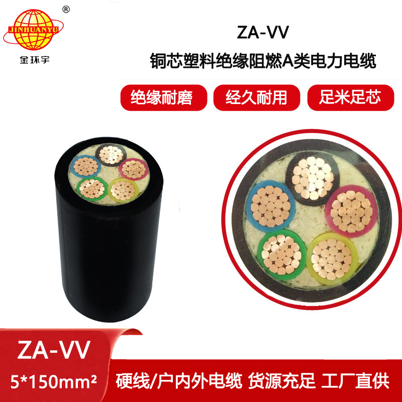 金環宇電纜 深圳vv電力電纜價格ZA-VV 5X150 阻燃電纜