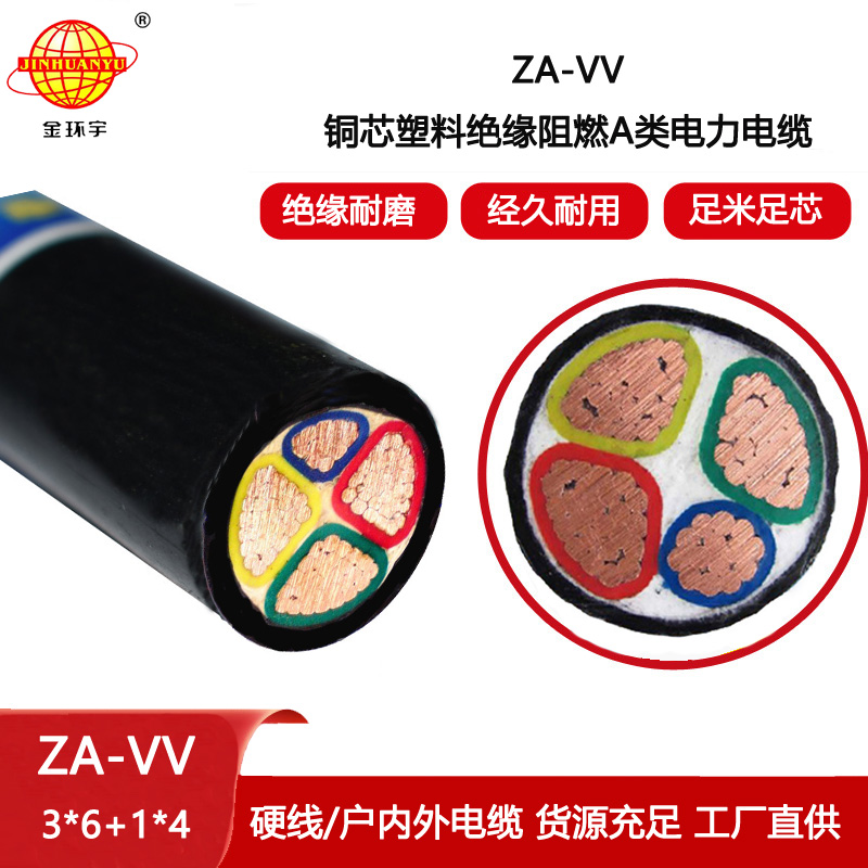 金環宇電線電纜 三相四線ZA-VV 3X6+1X4平方 阻燃電力電纜