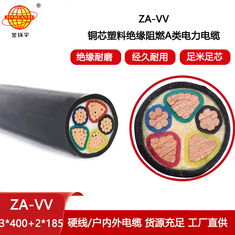金環宇電線電纜 vv電纜5芯ZA-VV 3X400+2X185平方阻燃電纜