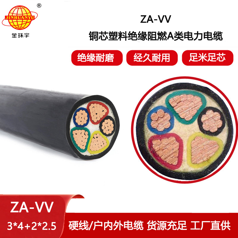 金環(huán)宇電線電纜 ZA-VV 3X4+2X2.5平方 a級(jí)阻燃電力電纜vv報(bào)價(jià)