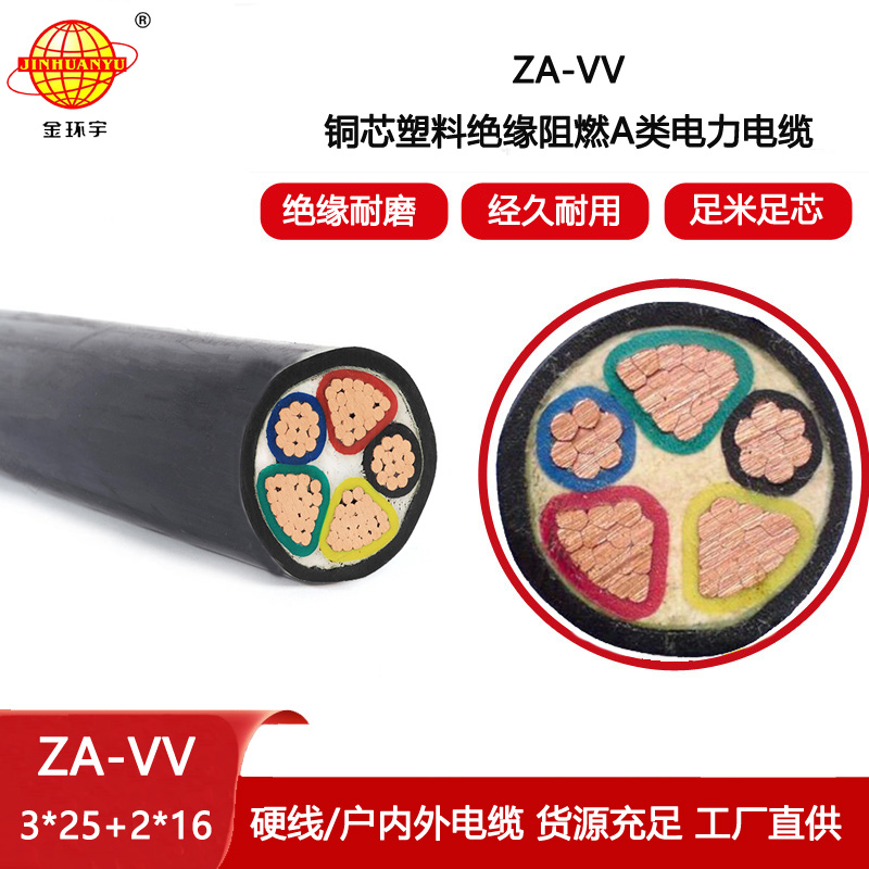 金環宇電線電纜 深圳a級阻燃電纜vv價格ZA-VV 3X25+2X16平方
