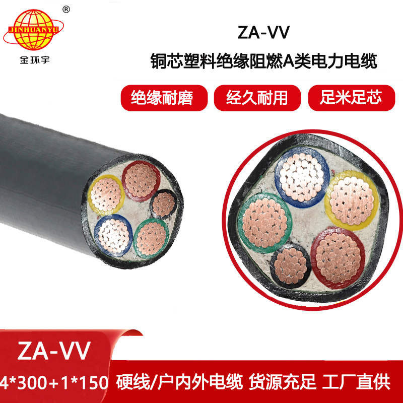 金環宇電線電纜 a類阻燃電力電纜vv價格ZA-VV 4X300+1X150平方