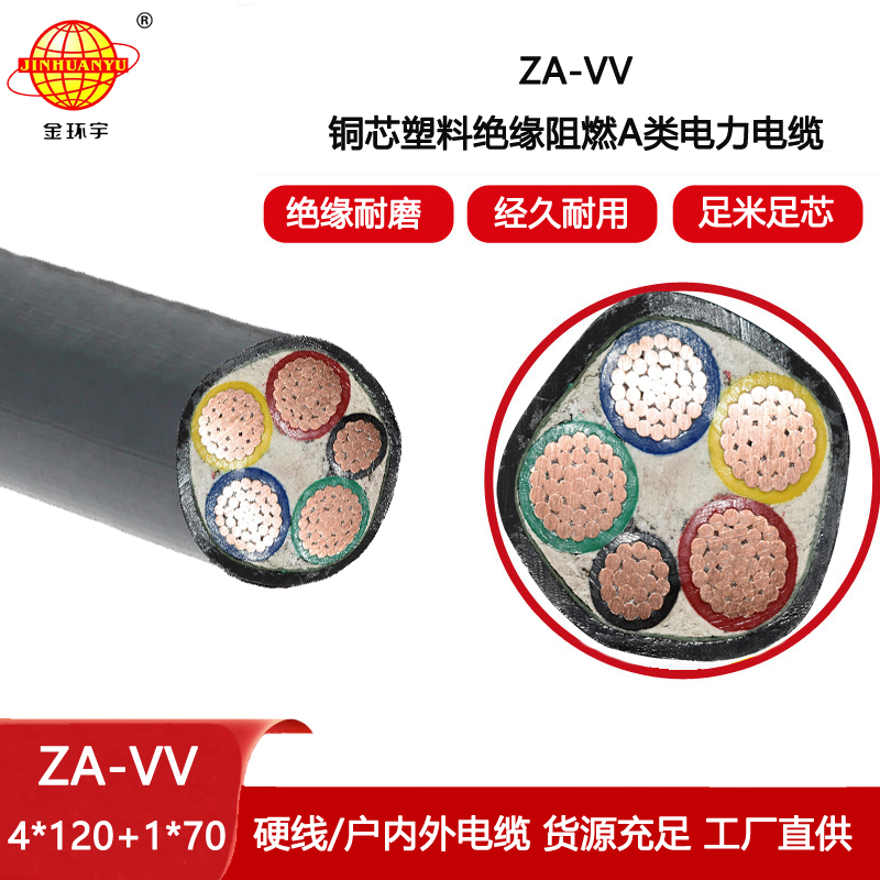 金環宇電線電纜 深圳vv電纜 za-vv電纜價格ZA-VV 4X120+1X70平方