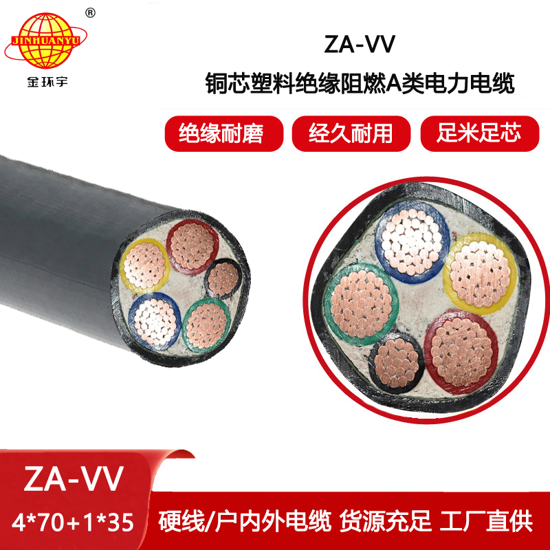 金環宇電線電纜 ZA-VV 4X70+1X35平方 阻燃電力電纜 深圳vv交聯電纜