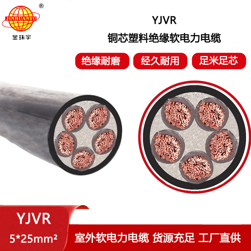 金環宇電線電纜 銅芯交聯軟電纜 yjvr電纜報價YJVR 5X25平方